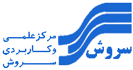 مرکز علمی‌کاربردی سروش